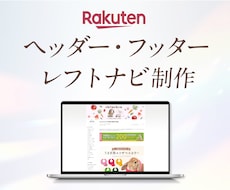 楽天のヘッダーフッターレフトナビを作成致します デザインからコーディングまで丸っとお任せ！