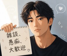 1分でも！　今聞いてほしい話をどんな事でも聞きます イメージ1