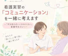 看護実習の「コミュニケーション」を一緒に考えます イメージ1