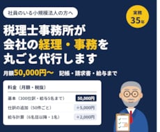 税理士事務所が会社の経理・事務を丸ごと代行します 【新規開設】記帳・請求書・支払・給与まで。社長は本業に集中
