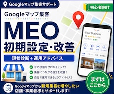 Googleマップ集客の初期設定を改善します イメージ1