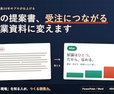 営業20年のプロが提案書・営業資料を作成します イメージ1