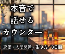 恋愛・不倫・人間関係の悩みを3日間お聞きします イメージ1