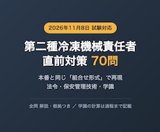 第二種冷凍機械責任者の直前対策問題を提供します 法令・保安管理・学識を本番と同じ組合せ形式で70問