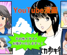 広告・YouTube漫画描きます イメージ1