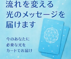 流れを変える光のメッセージを届けます 今のあなたに必要なことをカードからお伝えします
