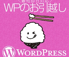 ワードプレスの引越し依頼引き受けます 漏洩ストップ! 安全にお引越ししたい方へ。