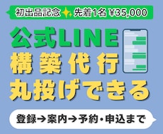 公式LINEの申込・予約導線を設計・構築します リッチメニュー・自動応答・申込まで、使える状態に整えます