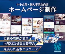 コミコミ価格で期待以上のホームページを制作します パソコン操作が苦手な方でも維持管理が簡単にできるホームページ