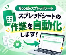 Googleスプレッドシートの作業を自動化します GASで転記・集計を自動化！業務効率化をサポート