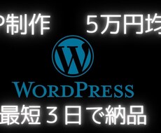 Wordpress制作請け負います イメージ1