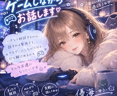 ゲーム好き限定 ゲームと雑談で楽しくします イメージ1