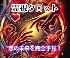 恋愛の未来を解読します タロットで解き明かす、あなたの未来。