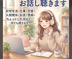お話し聴きます イメージ1