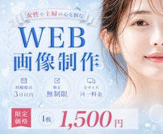 先着3名★女性・ママの心を掴むWEB画像制作します 女性目線の伝わるデザインで、集客を後押しします