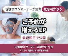 現役サロンオーナーが作る予約が増える特化型LPます イメージ1