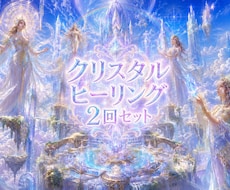レムリアンヒーリング®を遠隔で2回お送りします イメージ1