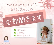 職場での人間関係・パワハラ・愚痴・いつでも聞きます 悩み・愚痴・モヤモヤ、不安な気持ちどんなことも話してください