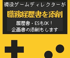 ゲーム業界専用！職務経歴書や企画書等を添削します 現役Dがゲーム業界で転職を目指す方、入りたい方をサポート！