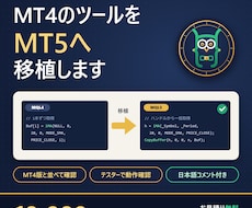 MT4のインジケーター・EAをMT5へ移植します MT4終了に対応。MT4版と同じ動きかを比べて納品