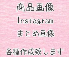 Instagramまとめ画像・商品画像作成します イメージ1