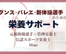 ダンス・バレエ・新体操選手向け｜栄養サポートします イメージ1