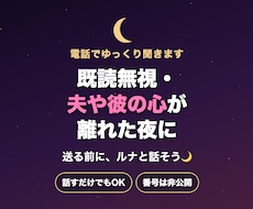 既読無視・夫や彼の心が離れた不安、話を聞きます イメージ1