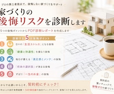 家づくりの後悔リスクを診断します ５つの後悔ポイントからPDF診断レポートを作成します