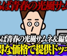 さらば青春の光風の編集します イメージ1