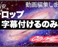 タイトルやテロップ字幕付けるだけます イメージ1