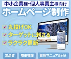 初めての方も安心！高品質なホームページ制作します 簡単に更新できる高品質なホームページ制作