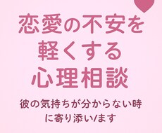 恋愛の不安を軽くする心理相談受けます イメージ1