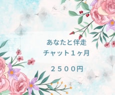1ヶ月ゆっくりココナラチャットでお話します 1ヶ月間　ココナラのチャットサービスでお話ししましょう