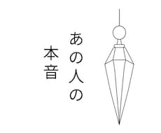 あの人の今の気持ちを守護霊に聞きます イメージ1