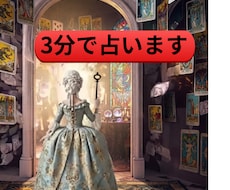 3分で占います イメージ1