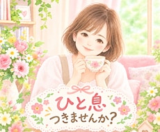 愚痴も歓迎♡あなたのお話聴きます とにかく話を聞いてほしい！という、あなたのための話好きの部屋