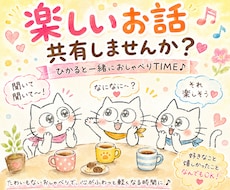 楽しいお話、ひかるが楽しくお聞きします イメージ1