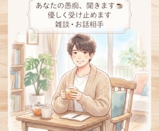 心が限界なあなたへ。優しい愚痴聞きます イメージ1