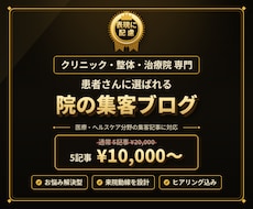 クリニック・治療院の集客SEO記事を代行します 来院につながる集客ブログを、治療院専門ライターが丸投げ対応