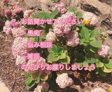 なんでもお話聞かせていただきます イメージ1
