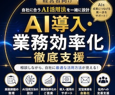 経営者向けAI導入・業務効率化を徹底支援します 自社業務に合うAI活用法を一緒に設計