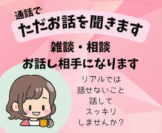 優しくお話聞きます｜通話でゆっくり安心して話せます イメージ1