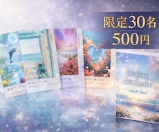 世界に30枚しかないカード！心を込めて鑑定します 今、必要な人のところへ。限定30名｜500円