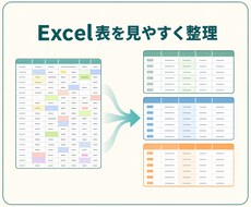 既存のExcel表を用途別に見やすく整理します イメージ1