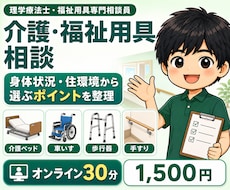 介護と福祉用具選びの悩みを一緒に整理します イメージ1