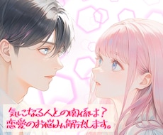 相手はどう思ってる？アドバイスや近い未来を視ます イメージ1