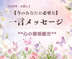 今のあなたに必要な一言メッセージ鑑定します イメージ1