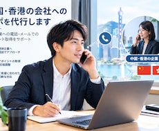 中国・香港でのテレアポを代行します 上海からスピード対応／中国語で電話・WeChatアプローチ