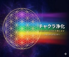 チャクラ浄化｜エネルギーの流れを整えます イメージ1