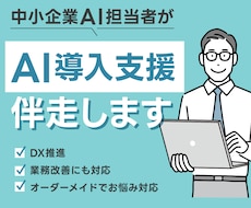 AI導入・業務改善・DX推進まで伴走サポートします 小規模企業様・個人事業主様向け